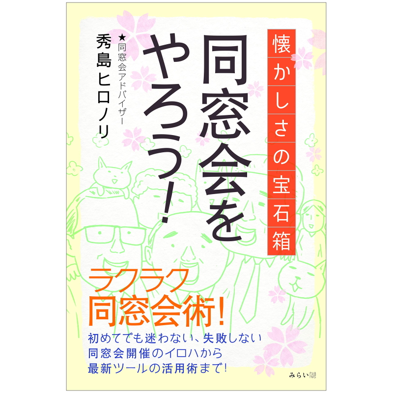 doso_book 同窓会をやろう!